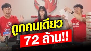 ถูกแบบสะใจ!! หนุ่มถูกหวยคนเดียว 72 ล้าน.. ถ้าเราถูกบ้าง จะทำอะไรเป็นอย่างแรก : Khaosod - ข่าวสด