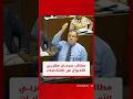 برلماني نطالب بحرمان مهربي الأموال في المخاد و الخناشي من الترشح للانتخابات 