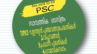 Ams world is live-psc-Topics -1.ഇന്ത്യൻ പഞ്ചവത്സരപദ്ധതികൾ2.വിപ്ലവങ്ങൾ3.പ്രധാന പദ്ധതികൾ4.ഗ്രാമവികസനം