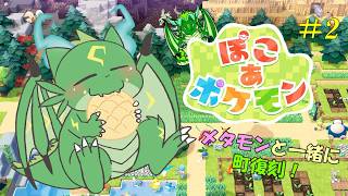 ぽこあポケモン！まったり町復刻！！#2🐉
