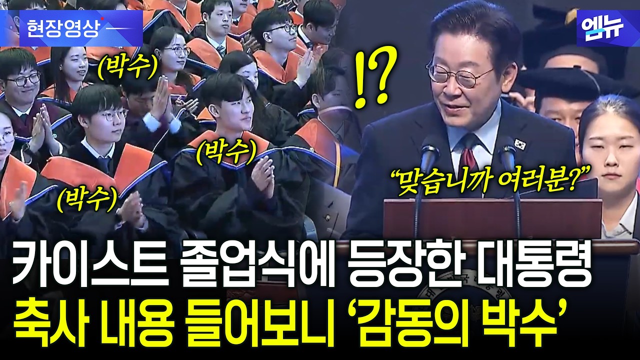 카이스트 졸업식에 등장한 대통령? 축사 내용 들어보니 '감동'