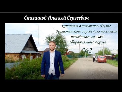 Степанов Алексей Сергеевич - кандидат в депутаты. Полазна.