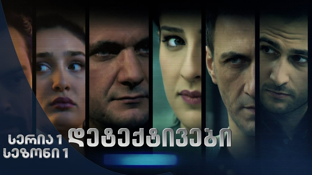 დეტექტივები | სეზონი 1 სერია 1 