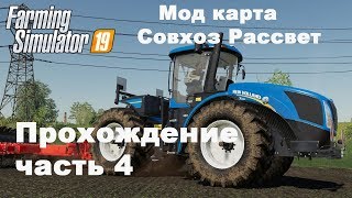 Farming Simulator 2019. Совхоз Рассвет. Прохождение часть 4.