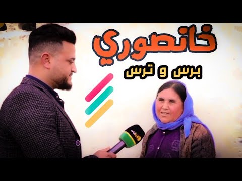 برنامج برس و ترس حلقة خانصوري عزيز الياس