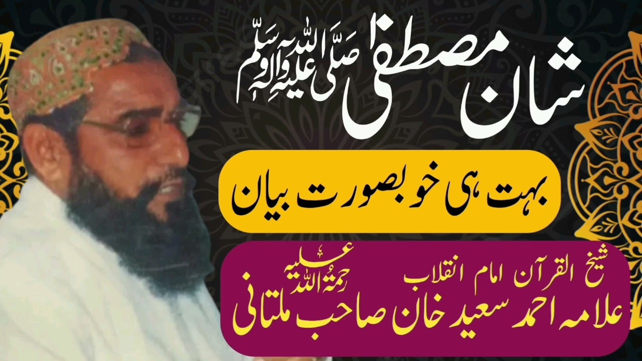Shan e Mustafa S.A.W | Allama Ahmad Saeed Khan Multani | Minhas TV