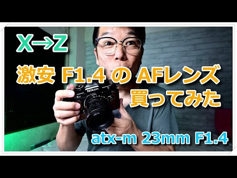 ★完動品＊美品★nikon f★f1.4レンズセット★動作確認済み＊作例多数 I bought the atx-m 23mm F1.4 F1.4 lens for the X-T5, Nikon Zf and