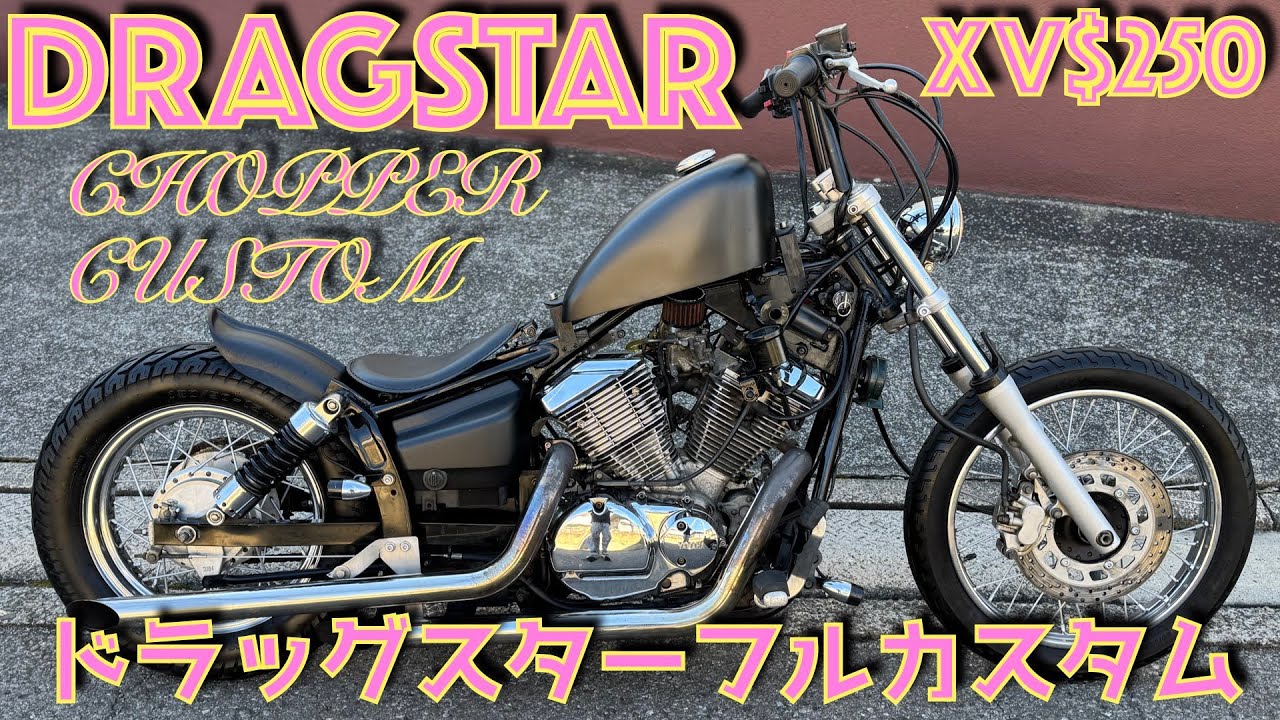 ドラッグスター250(キャブ車) 昭和レトロ SSタンク フリスコ