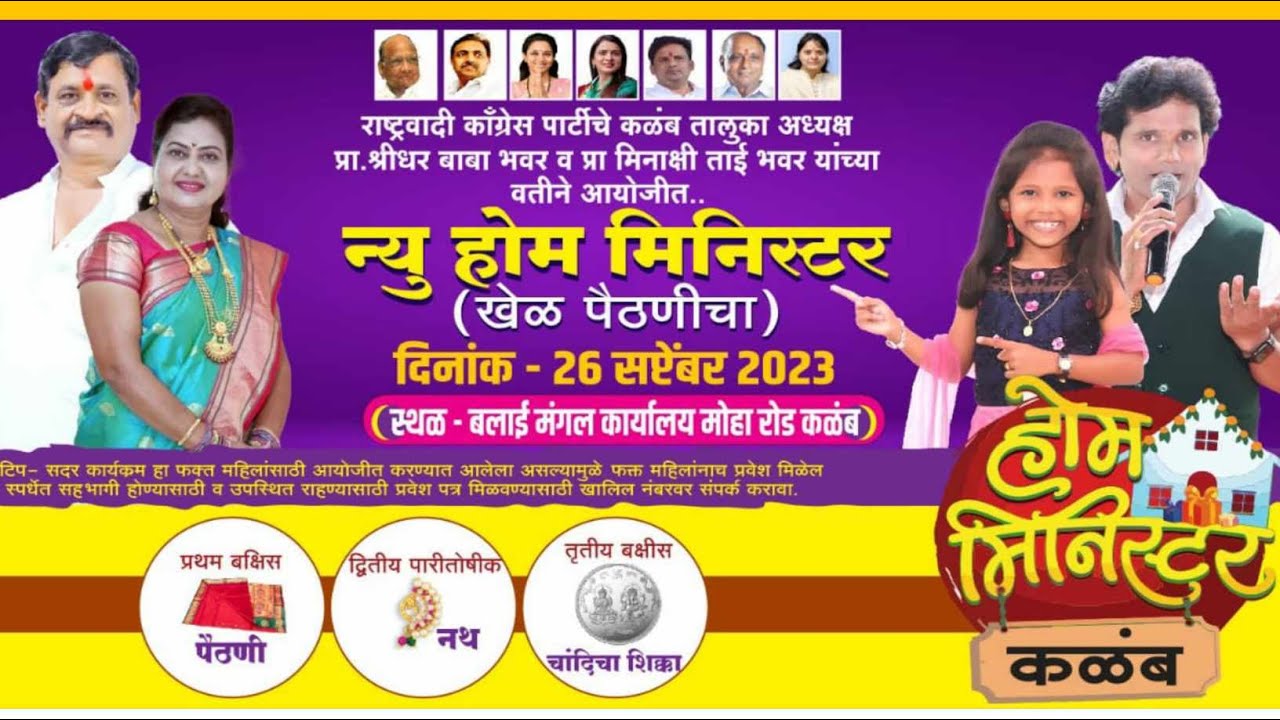 Live कळंब  येथून क्रांती मळेगावकर प्रस्तुत होममिनिस्टर | प्रा. श्रीधर बाबा भवर व प्रा.मीनाक्षी भवर