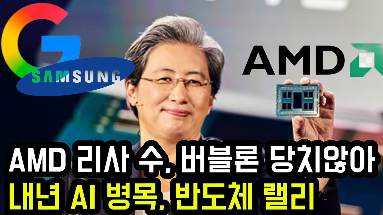 AMD 리사 수, AI 버블론 당치 않아, 내년 AI 병목으로 반도체 랠리가 시작된다. - YouTube