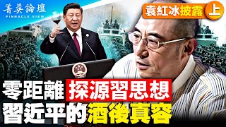 袁紅冰談習近平：受畸形教育，具邪惡情商，臺海開打不可避免；平時木訥，酒量驚人，喝酒後判若兩人；信奉原教旨毛主義，以中華文化名義復興共產主義。｜#菁英論壇| #紀元香港 #EpochNewsHK
