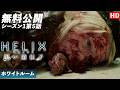 【無料公開】「HELIX -黒い遺伝子-」(吹替版HD)シーズン1第5話 ホワイトルーム/The White Room【ソニドラ】#helix #ソニドラ