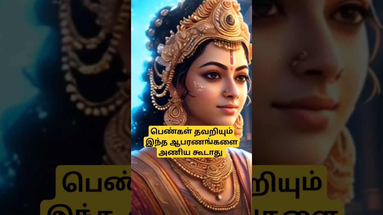 பெண்கள் தவறியும் இந்த ஆபரணங்களை அணிய கூடாது | #anmeegam #divine #kolam #trending #facts #ஆன்மீகம்