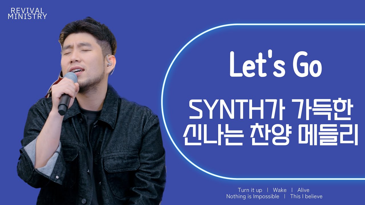 Let's Go SYNTH가 가득한 신나는 찬양 메들리 l 리바이벌 미니스트리