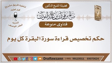حكم تخصيص قراءة سورة البقرة كل يوم - الشيخ صالح الفوزان