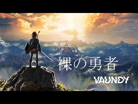 【MAD】ゼルダの伝説ブレスオブザワイルド×裸の勇者(Vaundy)