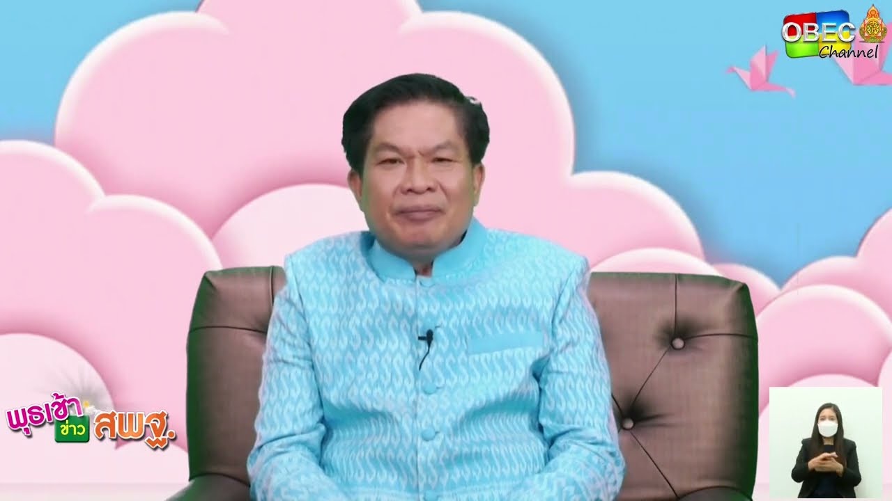 รายการ พุธเช้า ข่าว สพฐ. ครั้งที่ 2/2566 [Part 2/7] (วันที่ 11 มกราคม 2566)