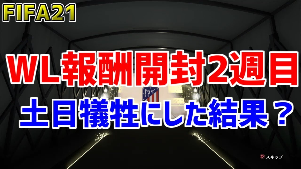 FIFA21】2週目のWL報酬開封！！土日を犠牲にする意味とは - YouTube