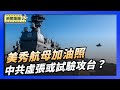 美国务院声明 反对中共武力胁迫台湾｜中共环台实弹军演 是虚张声势 还是真要试验？【环球直击片段】2026-01-02