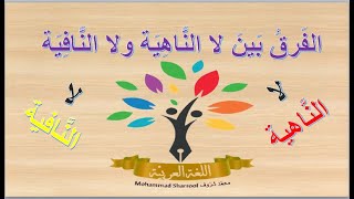 الفرق بين لا الناهية ولا النافية