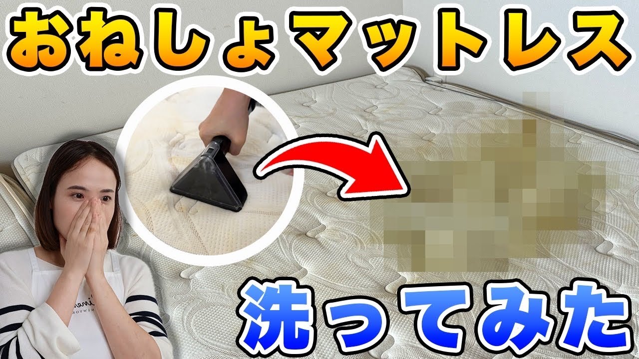 おねしょマットレスをリンサーで吸ってみた結果…【掃除】