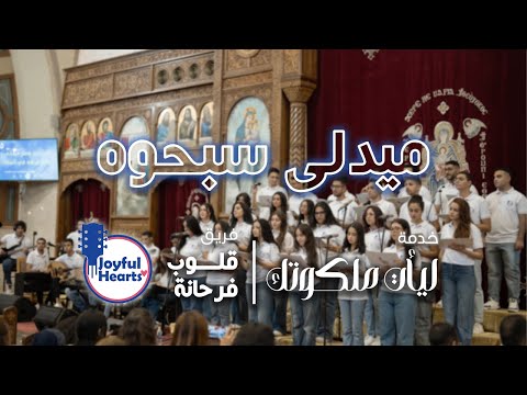 ميدلى سبحوه فريق قلوب فرحانة 