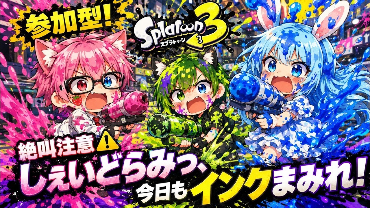 No.535 オーダーマスク　インク　ペンキ　スプラ　ハンドメイド　おまとめ割 スプラ3参加型】絶叫注意⚠しぇいどらみっ、今日もインクまみれ
