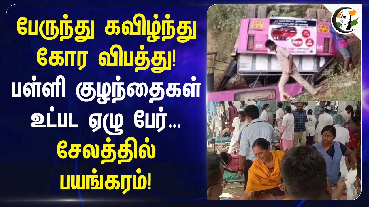 Govt Bus கவிழ்ந்து கோர விபத்து! பள்ளி குழந்தைகள் உட்பட ஏழு பேர்…சேலத்தில் பயங்கரம்! | Salem