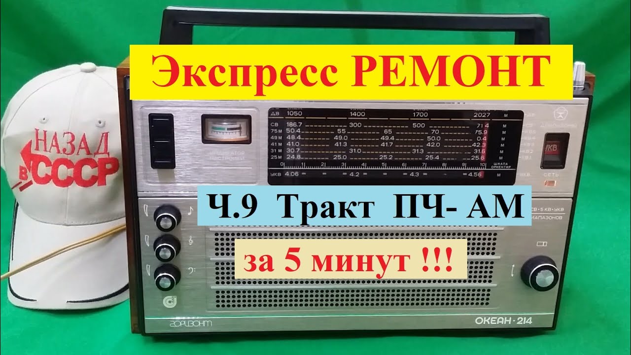 Океан 214 . Экспресс - РЕМОНТ ! Ч9 . Тракт ПЧ-АМ за 5 минут Настроим ...