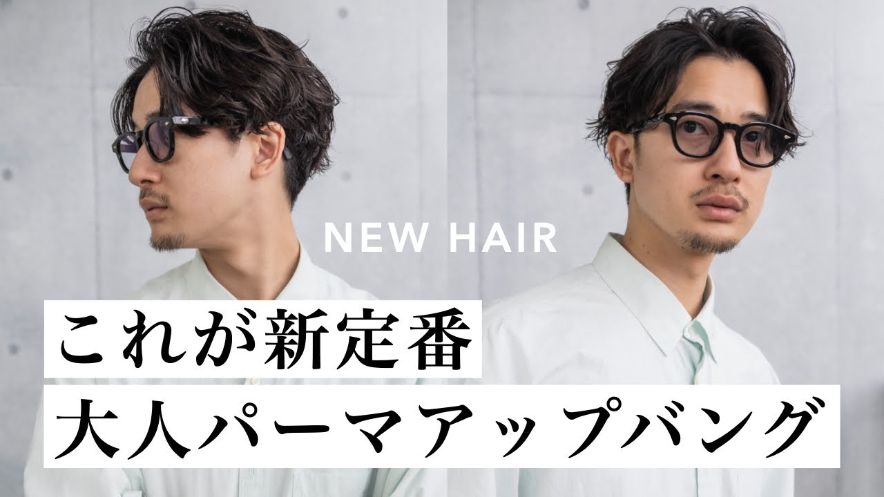 大人の「色気パーマ」今年はこのパーマがおすすめです！！