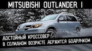 Mitsubishi Outlander/Мицубиси Аутлендер 1 ДОСТОЙНЫЙ КРОССОВЕР/КАК ОБСТОЯТ ДЕЛА на 2022г. видео обзор