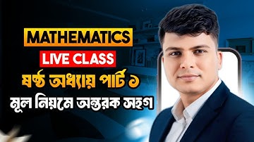Mathematics 2 ||  Lesson 6 || Part 1||  মূল নিয়মে অন্তরক সহগ ||  সাজেশন এর  সলিউশন ক্লাস
