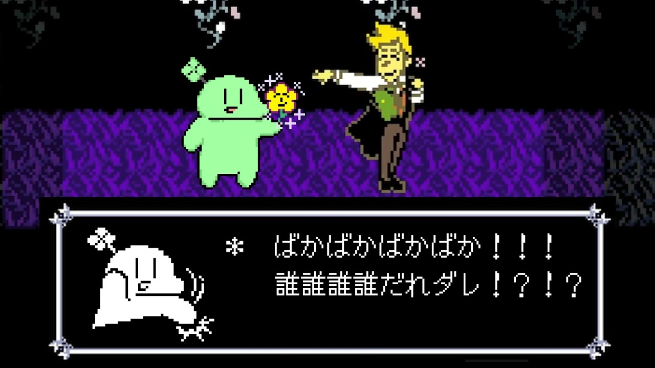 誰誰誰だれ！？フラウリィ初見のばまんの反応【DELTARUNE Chapter 5 / #のばまん切り抜き 】 - YouTube