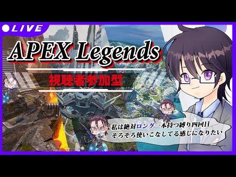 【Apex Legends／参加型】私がロング絶対一本担ぐ縛り四回目【個人勢Vtuber ／ 結野舞弥】