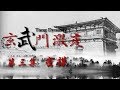 《激变玄武门》第三集 密谋 | CCTV纪录