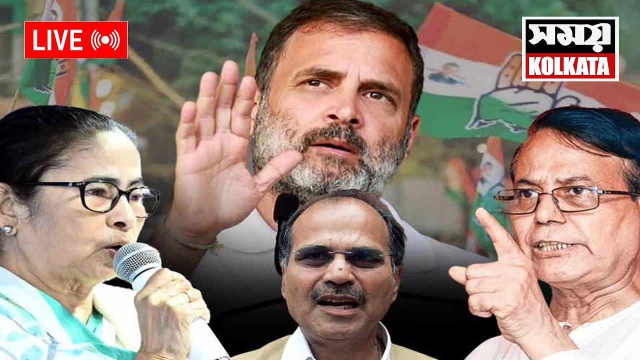 LIVE 🔴এবার বাংলায় 'একলা চলো' সিদ্ধান্ত কংগ্রেস হাইকমান্ডের