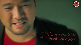 Video thumbnail of "Trai Bhumiratna - ส่งแค่นี้ (Bon Voyage) [Official MV]"