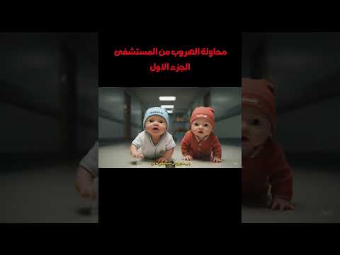 اطفال الذكاء الاصطناعي يهربون من المستشفى ذكاء اصطناعي اكسبلور