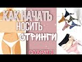 🙋🏻‍♀️НЕУДОБНО И МЕШАЮТ❓КАК ЖЕ НАЧАТЬ НОСИТЬ СТРИНГИ❓