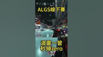 !!DF波靈 ALGS世界賽 一管鎖爛!! #apex #比賽精華# #apexlegends#algs