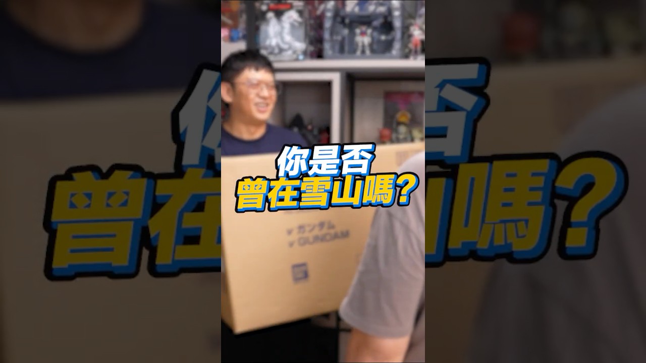 你是否曾在雪山嗎?