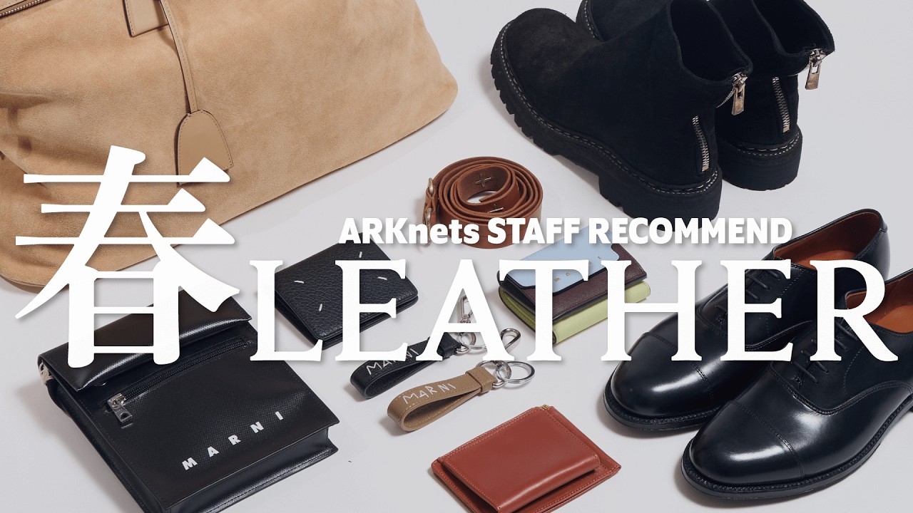 【春のレザーアイテム】ARKnetsスタッフがこの春本気で使いたい「レザーシューズ・バッグ・ベルト」4Kライブ配信