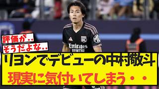 リヨンでデビューの中村敬斗、現実に気付いてしまう・・