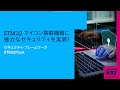 STM32マイコン搭載機器に強力なセキュリティを実装！セキュリティ･フレームワーク「STM32Trust」