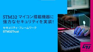 STM32マイコン搭載機器に強力なセキュリティを実装！セキュリティ･フレームワーク「STM32Trust」
