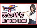 フルート多重録音【DQ9 天の祈り Angelic Land】ゲーム音楽演奏してみた ♪Flute ensemble arrange♪