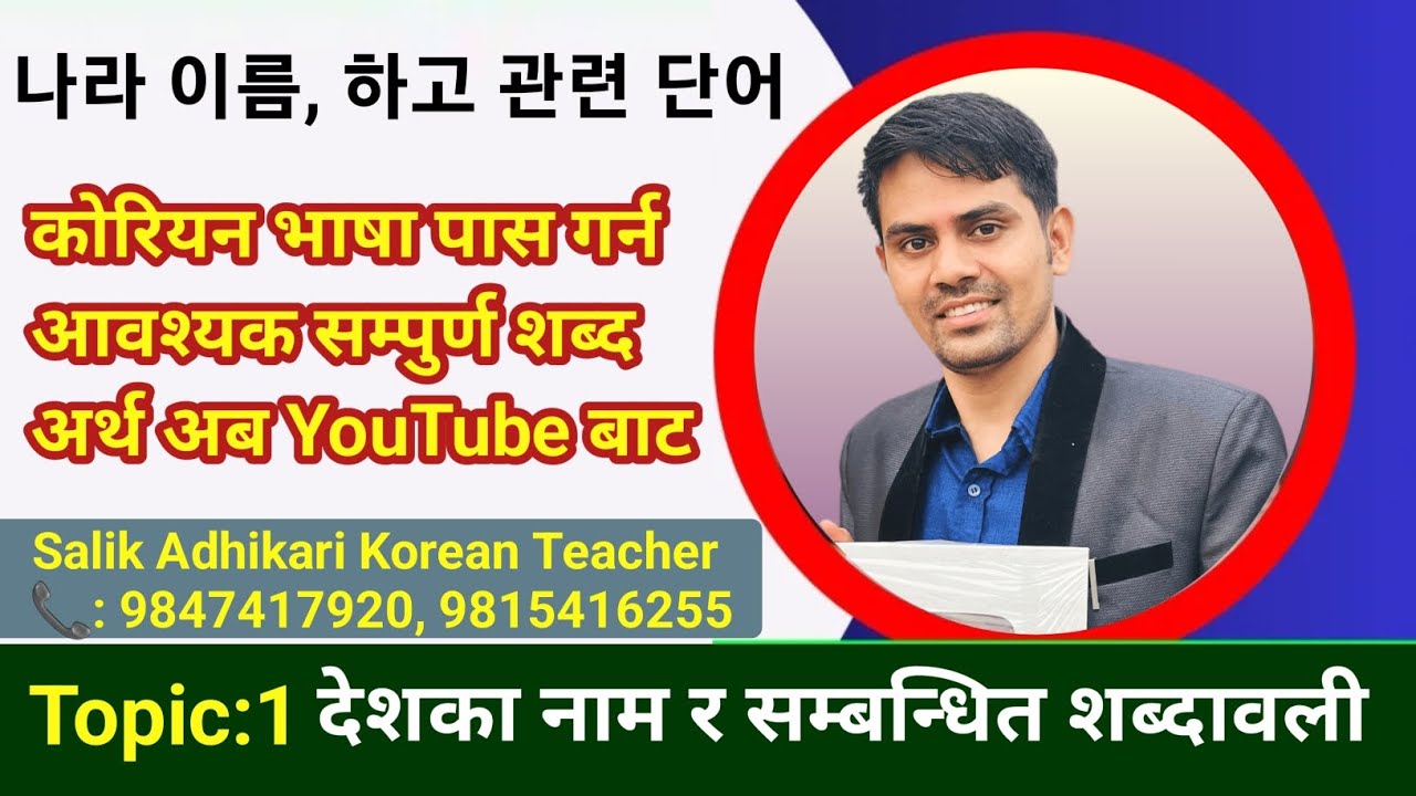 나라 이름, देशका नाम र संबंधित शब्दावली | कोरियन भाषा पास गर्नको लागि महत्त्वपूर्ण मिनिङ |Salik Adhikari