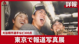 【詳報】東京で報道写真展 大谷翔平選手など300点