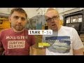 Танк Т-34 - День 36 - Челябинск - Большая страна - Большой тест-драйв