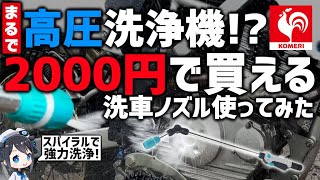 【電源不要】水道につなぐだけで強力！コメリのスパイラル洗浄ノズルで洗車してみた！【コスパ高】